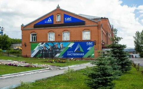 Шахта листвяжная белово