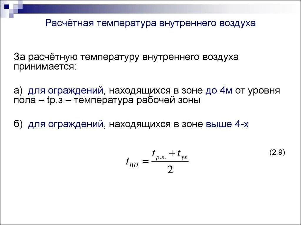 Как рассчитывается температура воздуха. Расчетная температура наружного воздуха формула. расчетная температура внутреннего воздуха. температура наружного воздуха для расчета отопления. расчётная темепратура.