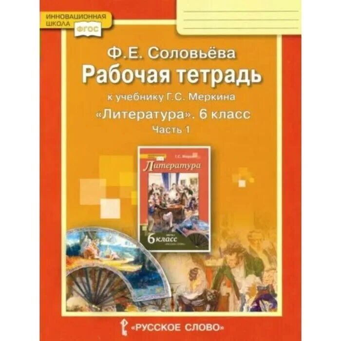 Учебник меркина 6 класс. Рабочая тетрадь к учебнику г.с.Меркина литература 6 класс. Литература 6 класс рабочая тетрадь Соловьева. Рабочая тетрадь по литературе 6 класс соловьёва. Рабочая тетрадь по литературе 6 класс меркин.