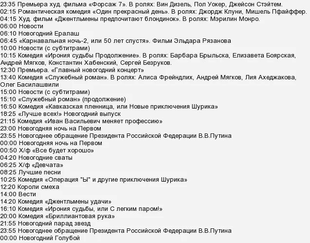 Программа передач на 31 декабря ирония судьбы. Программа передач на 31 декабря. программа передач м1 2004.