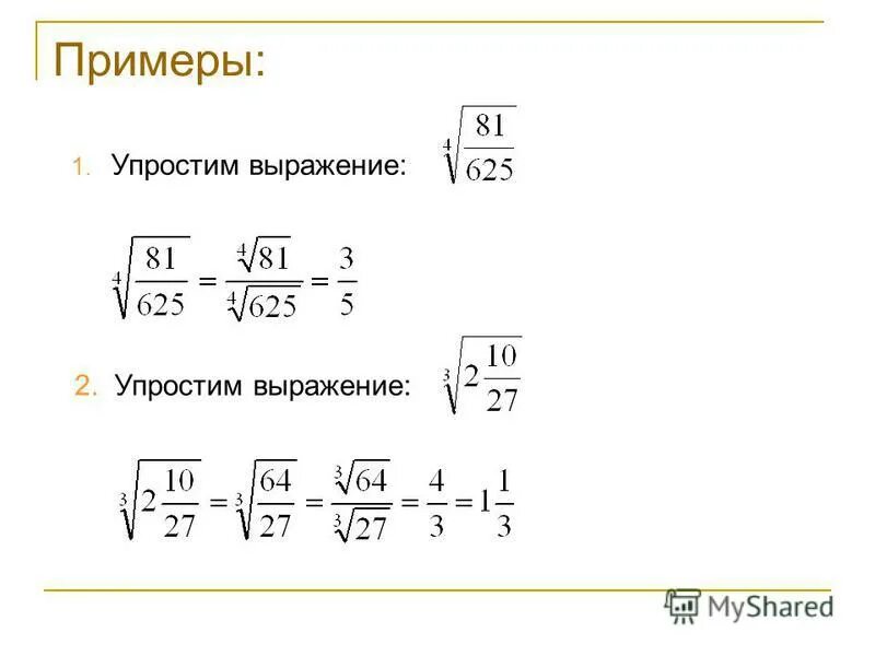 9 класс корень n степени. Упрощение выражений под корнем. Упростить выражение корень под корнем. Упрощение выражений с корнями примеры. Упрощение выражений с корнями и степенями.