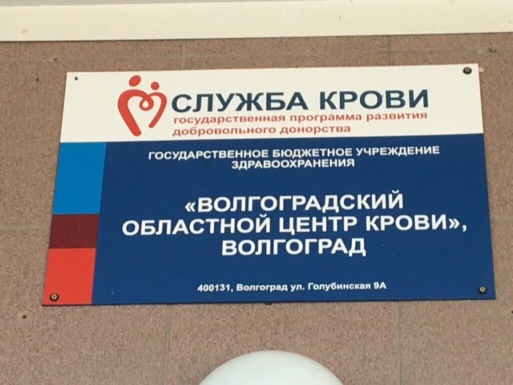 Станция переливания волгоград. Станция переливания крови волгоград. Служба крови волгоград. Землячки 74 больница 25. Станция переливания крови ростов-на-дону.
