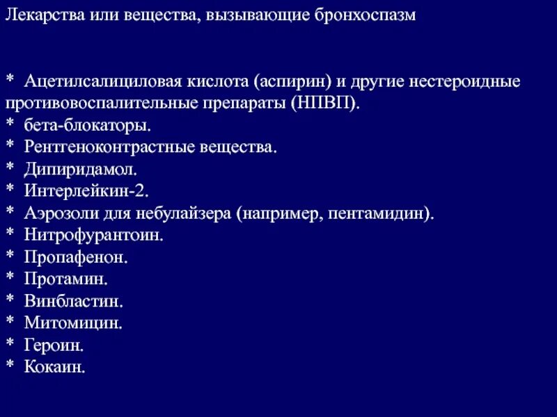 Препараты которые вызывают бронхоспазм. Препараты провоцирующие бронхоспазм. Средства вызывающие бронхоспазм. Вещества вызывающие бронхоспазм.