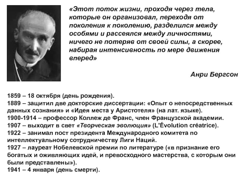 Бергсон философия жизни. 1927 – Анри Бергсон (философ). Философ Анри Бергсон презентация. Высказывание Бергсон. Анри Бергсон творческая Эволюция.