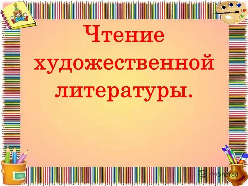 Худ чтение в средней группе. Художественная литература в старшей группе. Чтение художественной литературы в старшей группе. Картотека художественной литературы. Чтение литературы в средней группе.