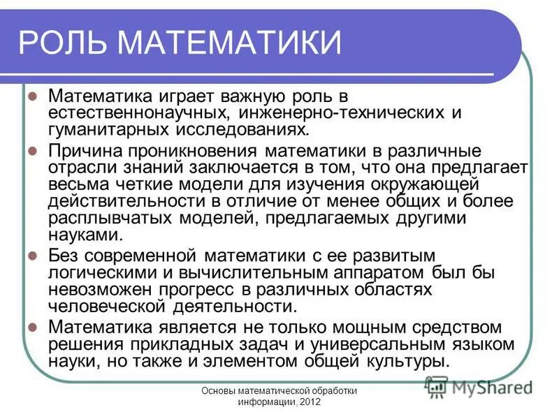 Математическая основа информации. Роль математики в науке. Роль математики в экономике. Роль математики в естествознании. Роль математики в технике кратко.