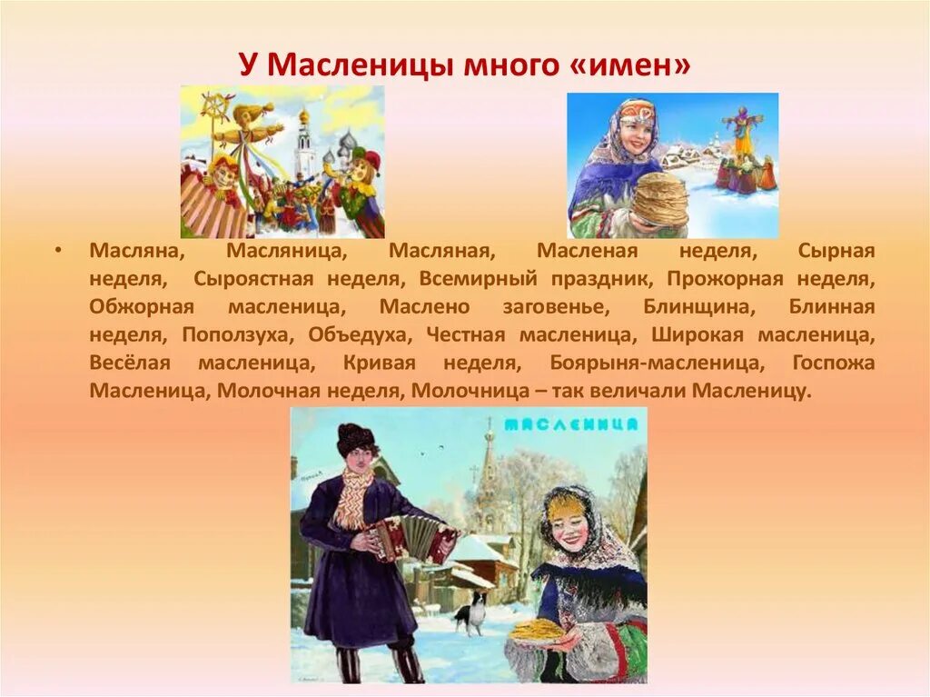 Песня маслена масленица маслена неделя. Сырная седмица Масленица. Здравствуй дорогая Масленица. Масленица название. Заговенье на Масленицу.