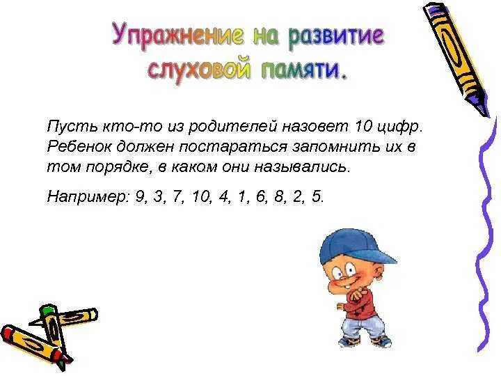 3 задачи на память. Тренировка слуховой памяти. Задания на развитие слуховой памяти. Упражнения на развитие слуховой памяти. Слуховая память упражнения для дошкольников.