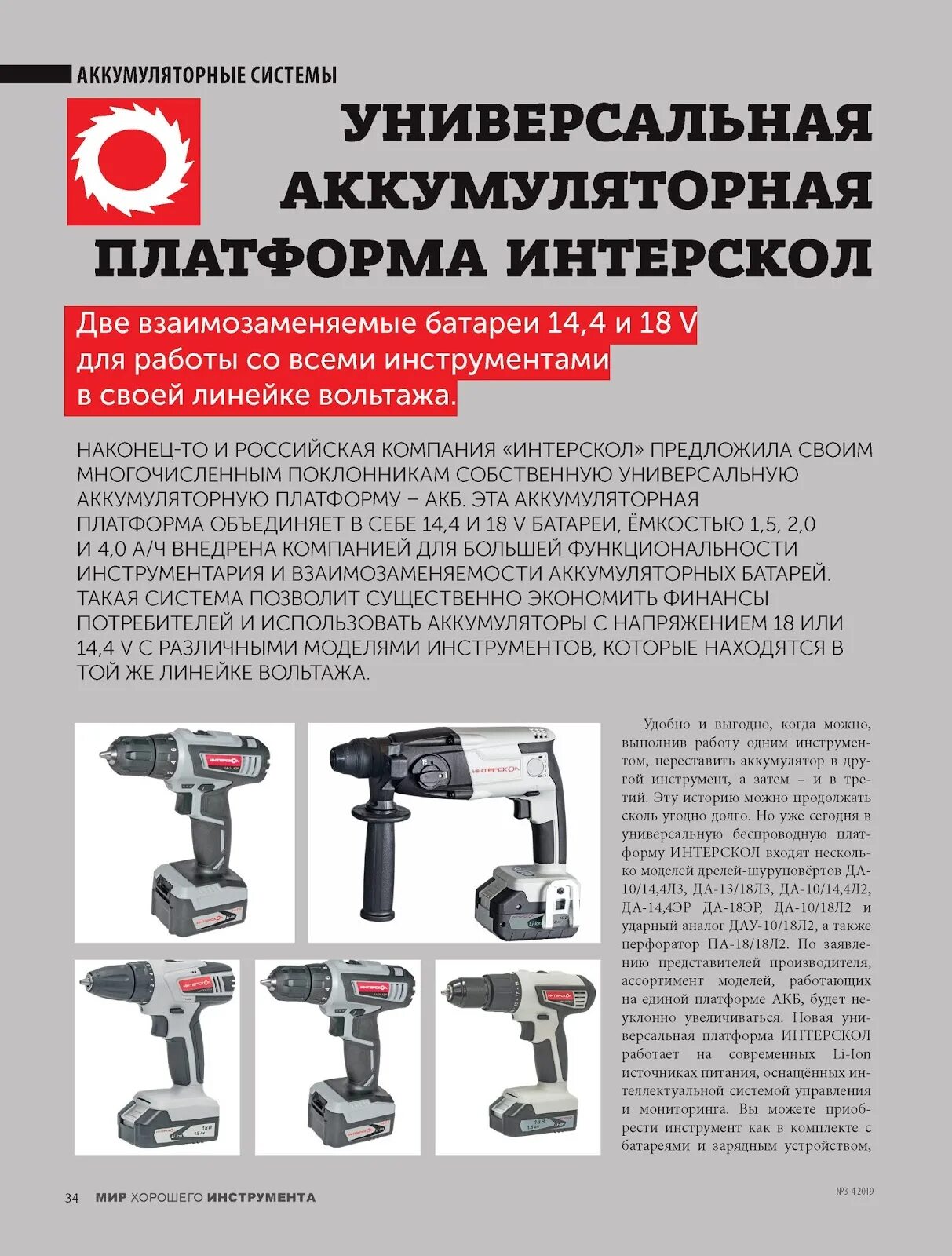 Аккумуляторная система инструмента. Универсальная аккумуляторная платформа интерскол. аккумуляторный инструмент интерскол 18. линейка аккумуляторного инструмента интерскол. линейка 18 аккумуляторного инструмента интерскол.