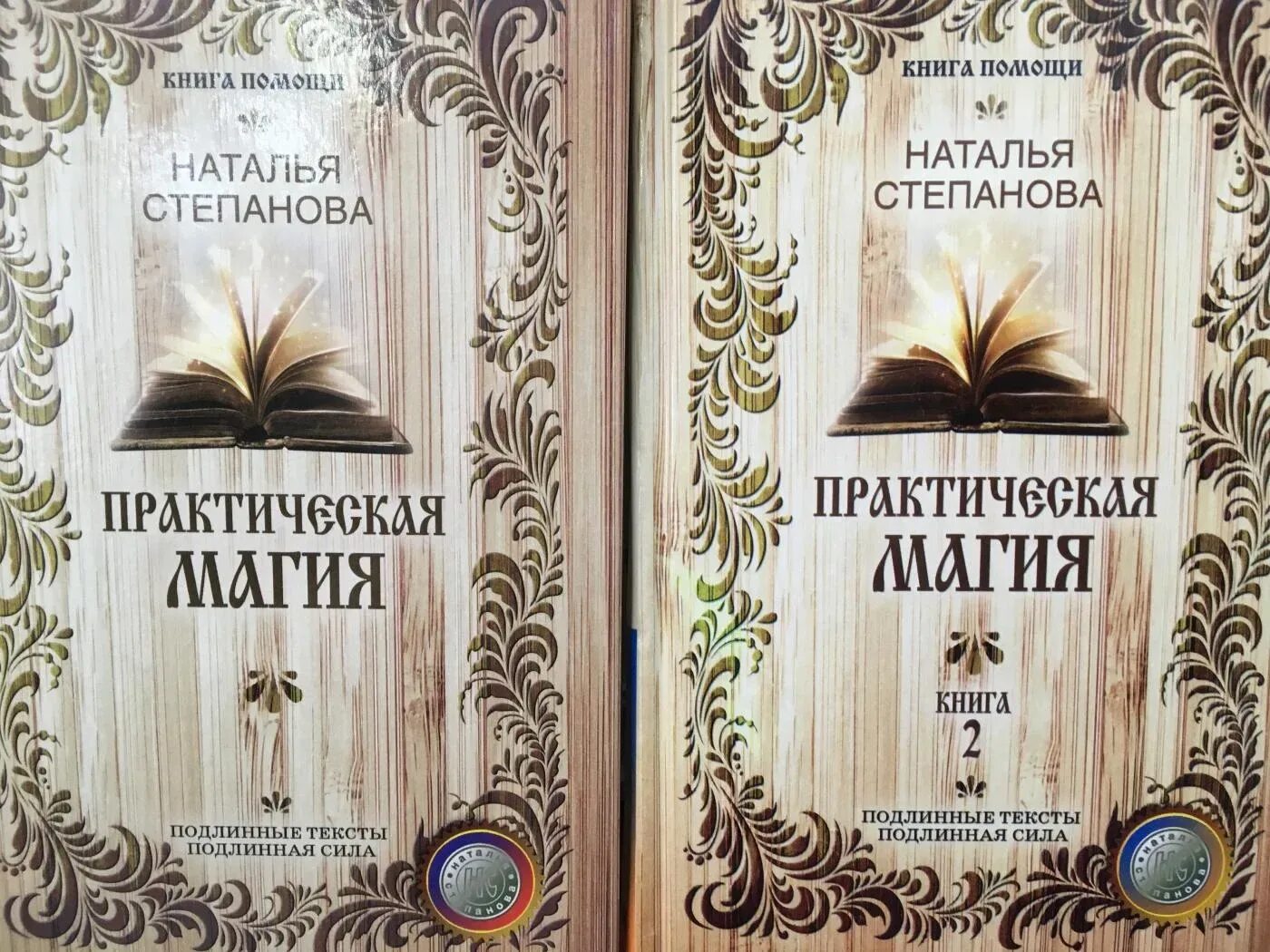 Читать новые книги степановой Натальи. Большая энциклопедия практической магии Натальи степановой книга 1,2. Практическая магия в Красном переплёте Натальи степановой. Новая книга степановой