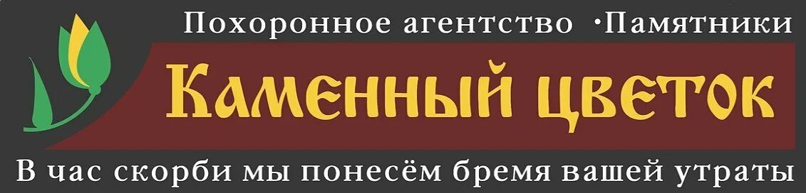 Каменный цветок ритуальные услуги. Похоронное бюро Пермь. Акции в похоронном агентстве. Каменный цветок находка ритуальные услуги.