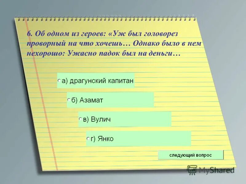 Узнайте героя по описанию а уж какой был головорез проворный. Веселый роджер король и шут. Вопросы по мертвым душам. Игра головорезы корсары 19 века корабли. Мундир печорина.