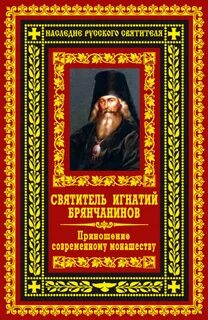 Книги игнатия брянчанинова