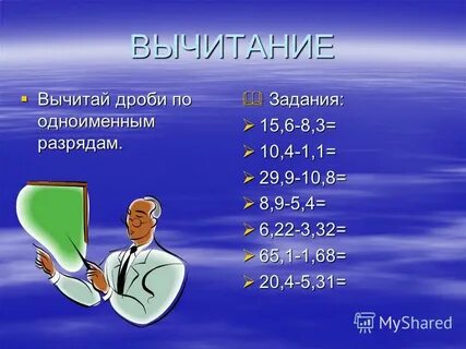 Вычтите или вычтете
