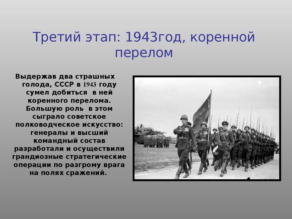 Важные события 1941 1945. 3 Этапа войны 1941-1945. ВОВ 1941 1945 третий этап. Третий период войны (1943— 1945 гг.).. 1943 Год события.