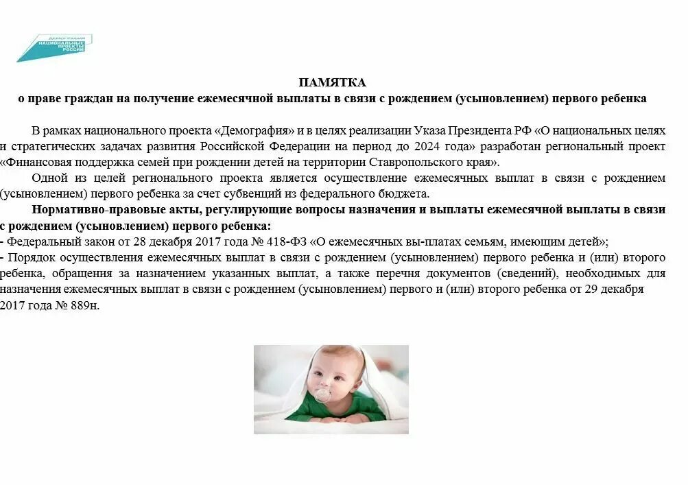 Пособие связи с рождением первого ребенка. О ежемесячных выплатах семьям, имеющим детей. Выплата в связи с рождением (усыновлением) первого ребенка. Ежемесячное пособие в связи с рождением. Ежемесячная выплата при рождении первого ребенка.