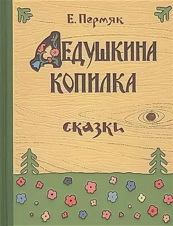 Книга пермяка дедушкина копилка. Книга пермяка дедушкина копилка. Пермяк дедушкина копилка-гриб без фона. Дедушкина копилка пермяк. Е пермяк дедушкина копилка.