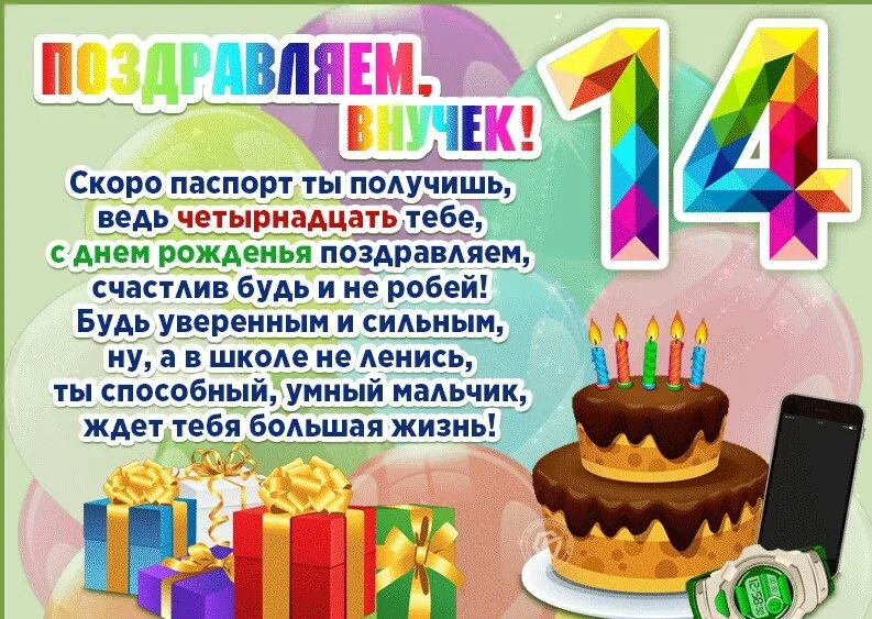 Поздравление с днем дочки 14 лет. Поздравления с днём рождения внука с 14 летием. Поздравление с днем рождения 14 лет. Поздравления с днём рождения внуку 14 лет от бабушки. Поздравление внука с 14 летием от бабушки.