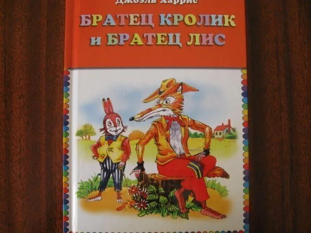 Харрис братец Лис. Братец кролик и братец Лис книга. Братец Лис и братец кролик Автор сказки. Братец Лис и братец кролик — Харрис д.ч.. Братец кролик слушать