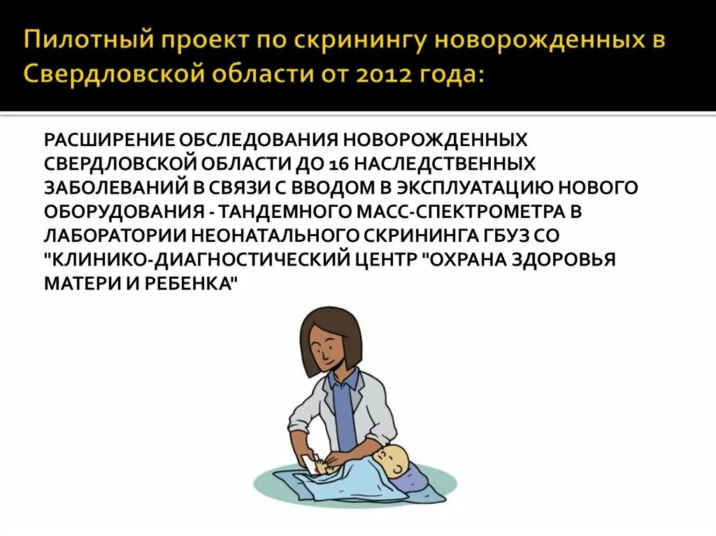 Наследственные заболевания неонатальный скрининг презентация. Неонатальный скрининг новорожденных лаборатория. Тандемная масс-спектроскопия скрининга новорожденных. Тандемный масс-спектрометр неонатальный скрининг.