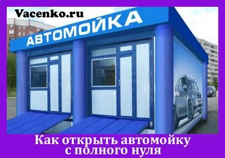 Открытие автомойки нуля