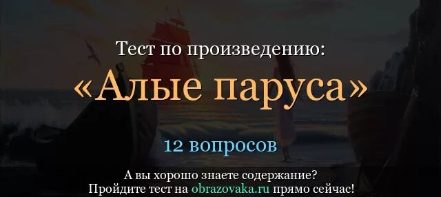 Тест по алым парусам 6 класс. Алые паруса тест. Литература тест Алые паруса. Тест по Алые паруса 6 класс с ответами.