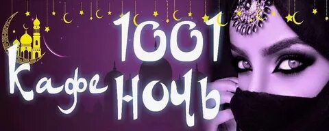 Всего 1 ночь