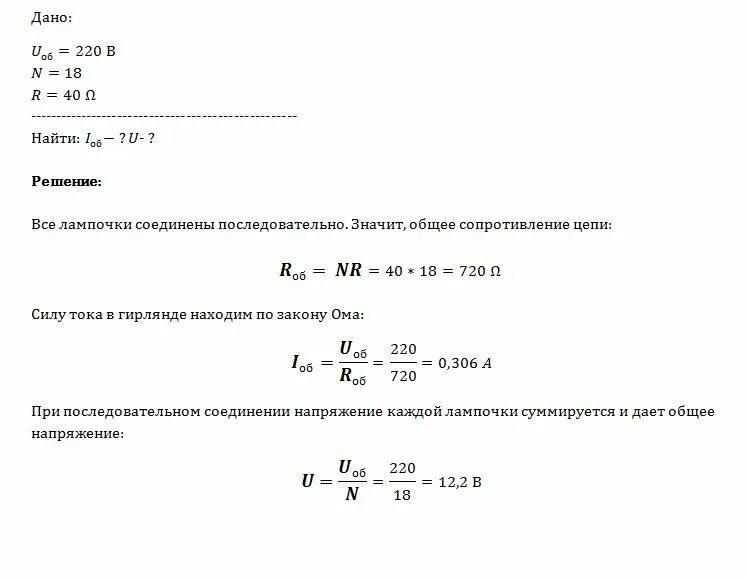 Елочная гирлянда рассчитанная на 220 в состоит из 18 лампочек. Сопротивление лампочек накаливания 220. Сила тока гирлянды. Сопротивление лампочки 5 ватт. Сколько электрических лампочек нужно взять для изготовления