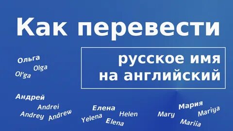 Как перевести имя на английский