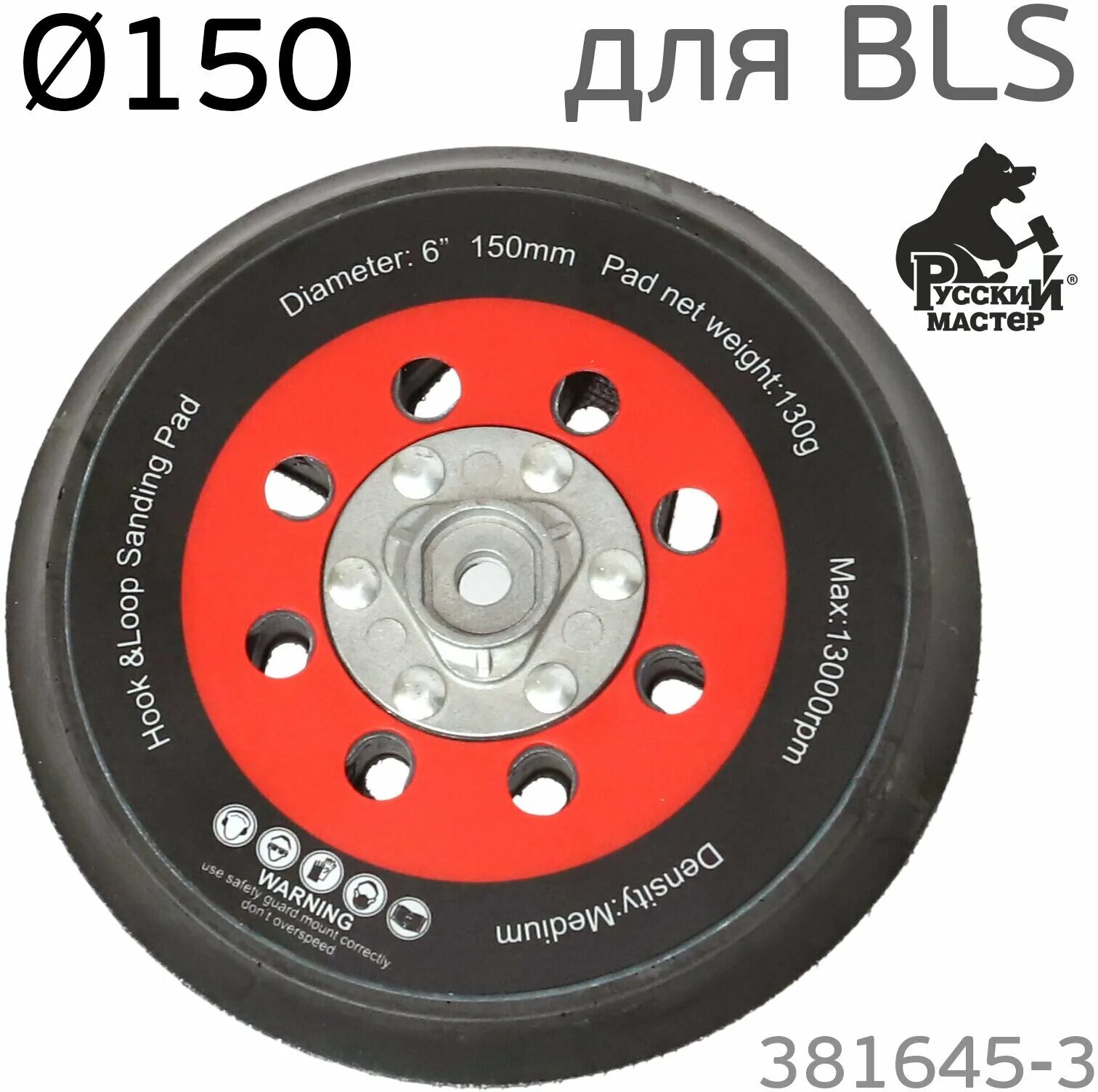 подошва шлифовальная 150 мм русский мастер. русский мастер рм-91044. подошва для шлифмашинки русский мастер 150. сменная подошва для рм-93772. русский мастер диск подошва для шлиф машинок 150мм 15отв.