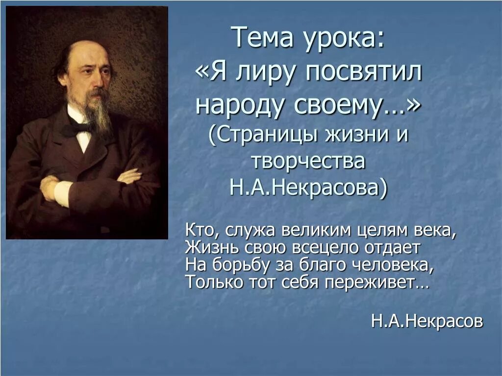 Стихи посвященные лире. Некрасов николай алексеевич я лиру посвятил. Стихи посвященные лире. Стихи посвященные лире. Я лиру посвятил народу своему.