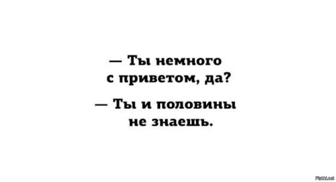 Ты немного с приветом да ты и половины не знаешь. Немного с приветом. Ты и половины не знаешь Альф. Ты немного с приветом, да?. Привет я пол