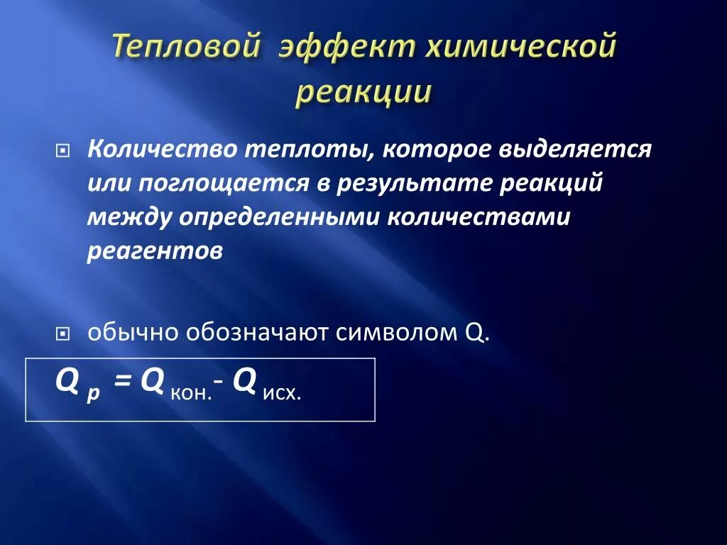 Тепловому эффекту эндотермических реакций. Формулы тепловых эффектов химических реакций. Как найти тепловой эффект реакции. Тепловой эффект химической реакции формула. Как найти тепловой эффект химической реакции.