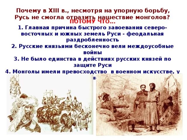 Нашествия врагов на Русь в XIII веке.. Почему Русь. Причины нашествия с Запада. Почему монголам удалось завоевать русские земли. Почему монголы завоевали русь