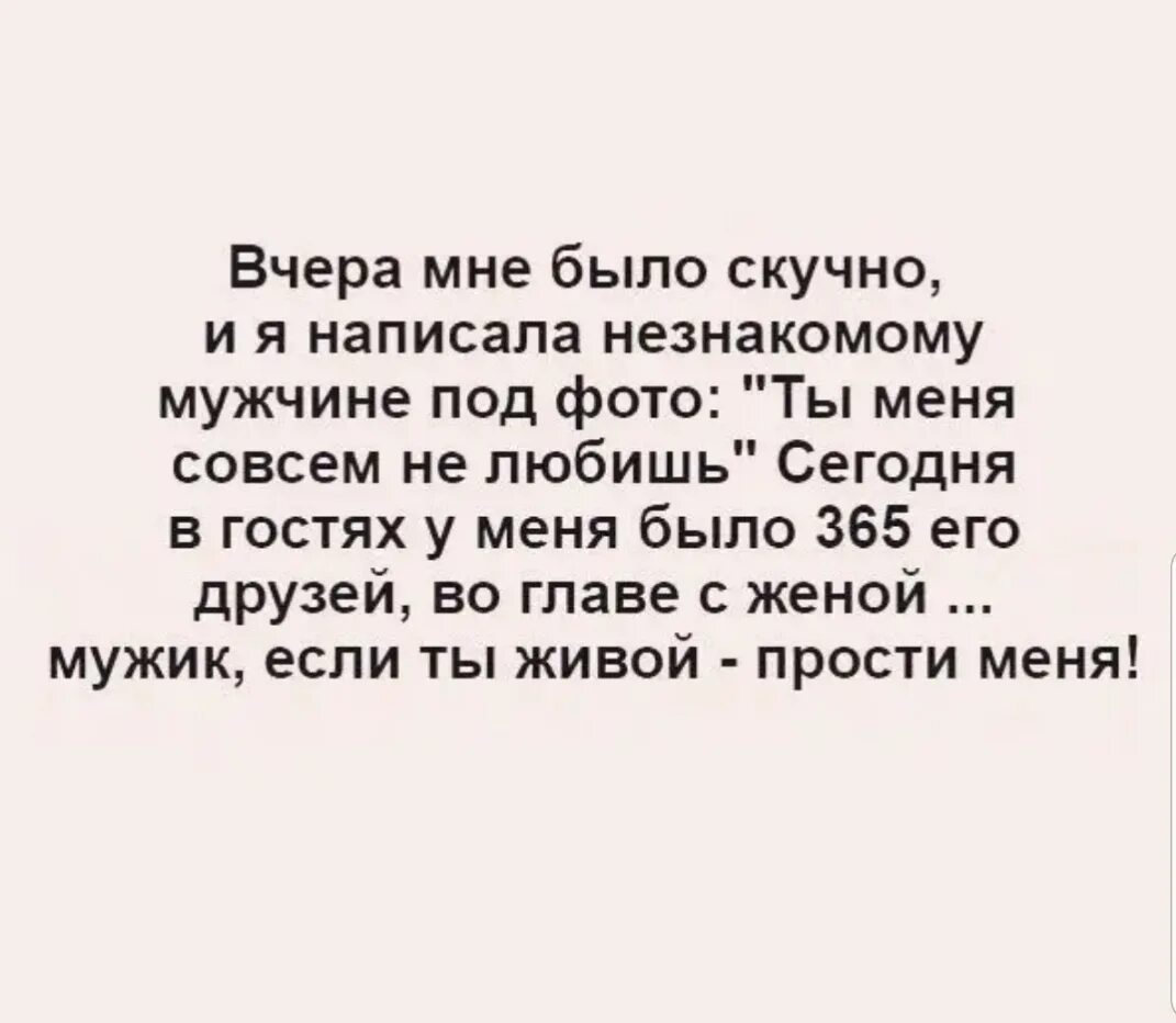 Он напишет когда скучно песня. Вчера мне было скучно и я написала незнакомому. вчера мне было скучно и я написала незнакомому мужчине под фото. что написать незнакомому мужчине. мужик если ты живой прости меня.