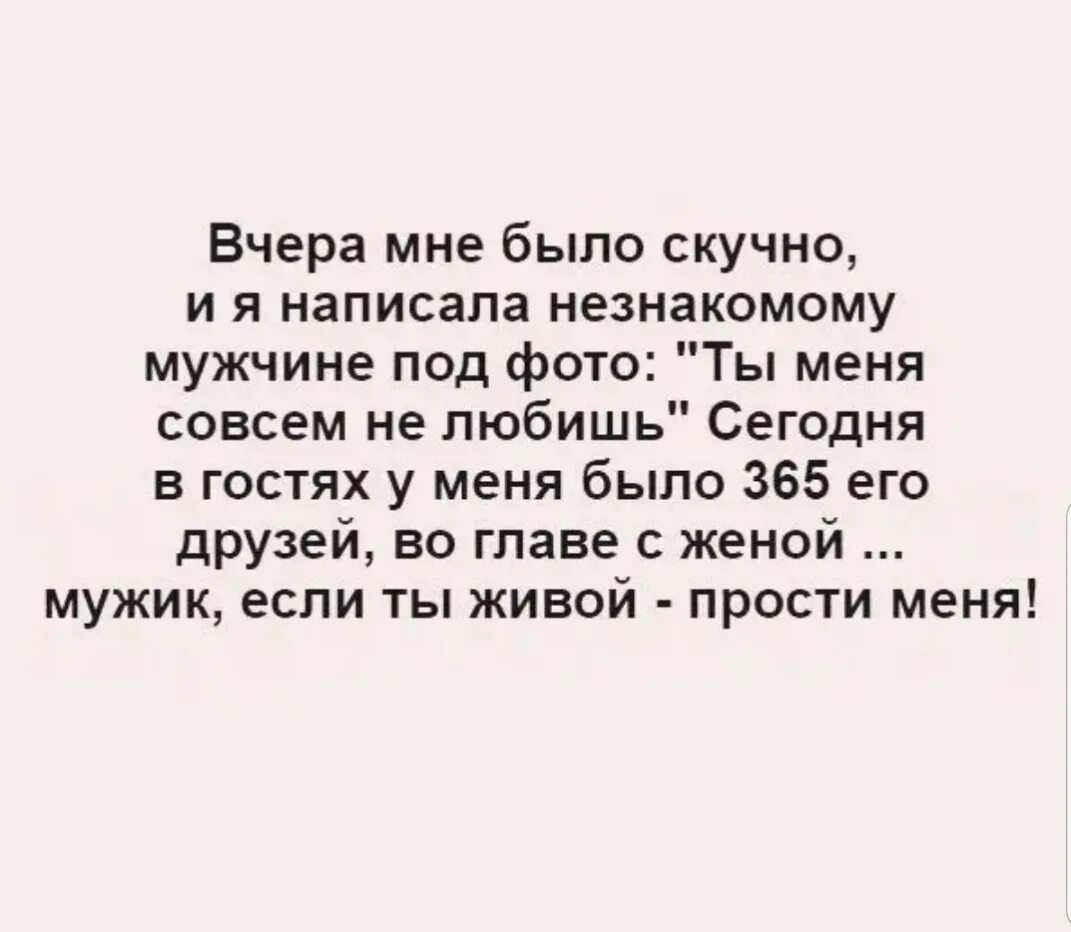 В гости к незнакомому мужчине. Вчера мне было скучно и я написала незнакомому. Вчера мне было скучно и я написала незнакомому мужчине под фото. Что написать незнакомому мужчине. Мужик если ты живой прости меня.