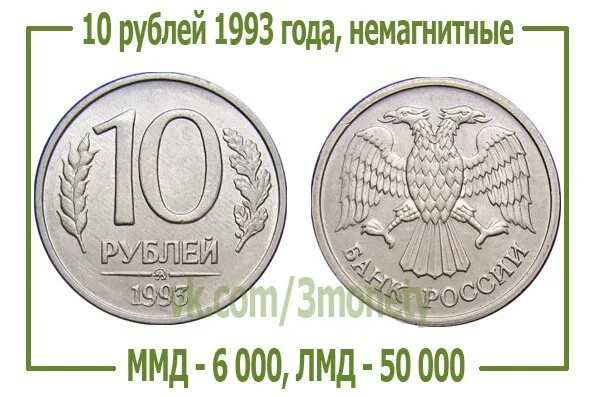 Сколько стоят монеты 1993 года цена. 10 Рублей 1993 года не магнитные ММД. 10 Рублей 1993 года немагнитная. Десятирублевая монета 1993 года. Монета 10 рублей 1993 года.