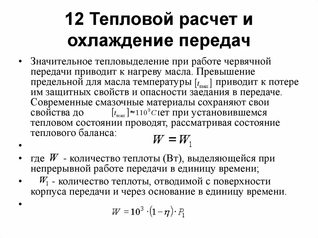 Расчет охладителя. Тепловой расчет червячной передачи. Цель теплового расчета червячной передачи. Охлаждение червячной передачи. Тепловыделение оборудования.