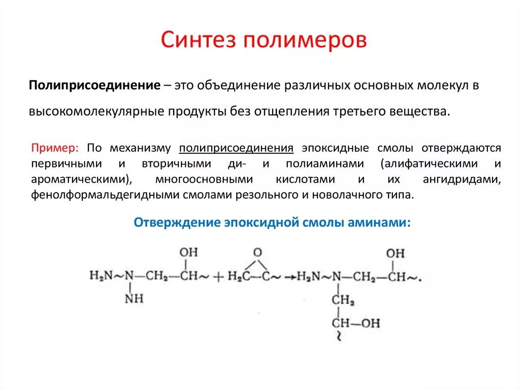 Синтез полимеров примеры. Методы синтеза полимеров. Основные методы синтеза полимеров.. Реакции полимеров. Реакции получения полимеров