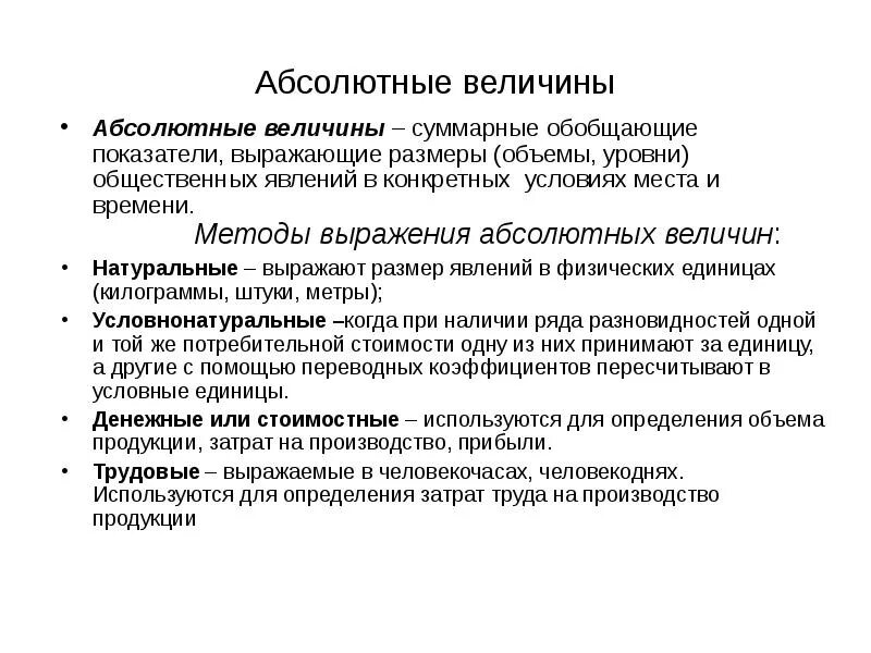 Абсолютные величины выражают Размеры явлений. Обобщающие абсолютные величины характеризуют. Примеры абсолютные величины и обобщающие показатели. Абсолютные показатели, выражаемые в:. Величина выражающая объем