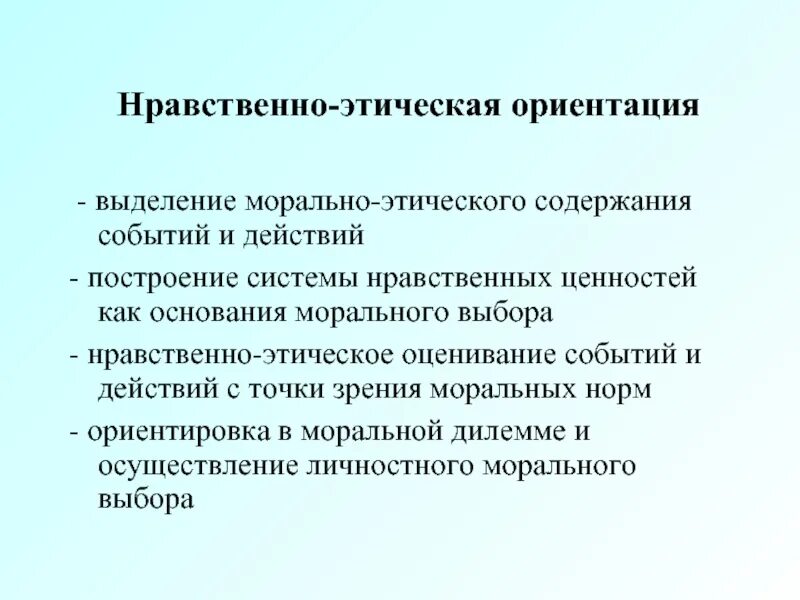 Ориентиры морального выбора. Нравственно-этическая ориентация это. Нравственно-этическое оценивание это. Нравственно-этическая ориентация УУД. Морально нравственные ориентиры.