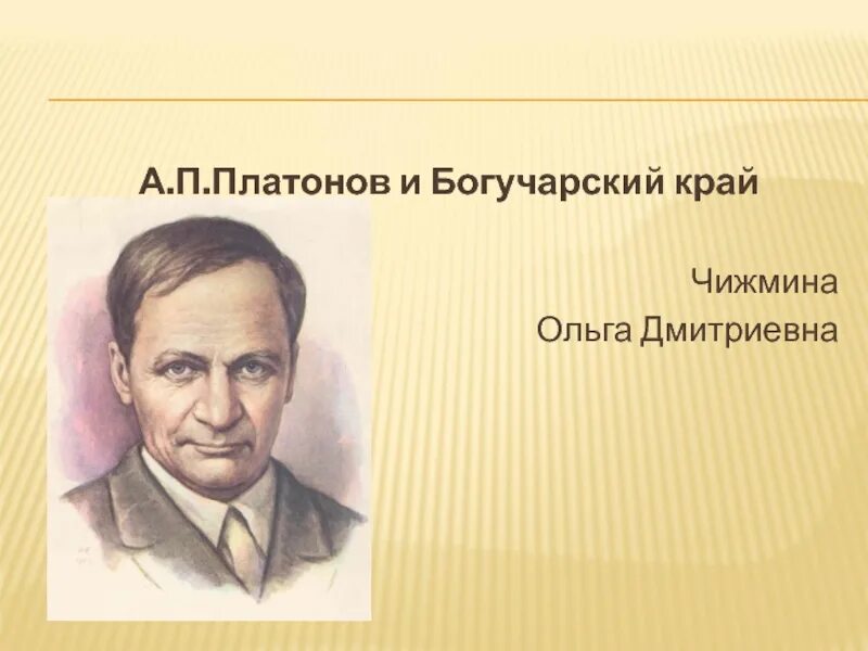 Подготовьте устное сообщение об а п платонове. Подготовьте устное сообщение об а п платонове