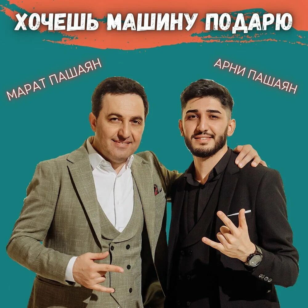 Песни арни и марата пашаяна слушать. Песни арни и марата пашаяна слушать. Песни арни и марата пашаяна слушать. Песни арни и марата пашаяна слушать. Арни пашаян.