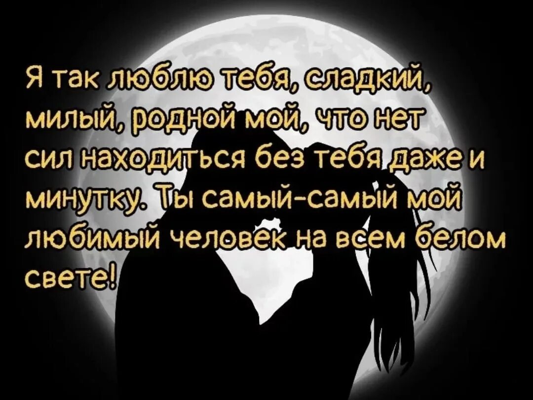 Любимому мужчине. Любимый мой. Самому родному и любимому. Люблю тебя мой родной. Любимый муж единственный