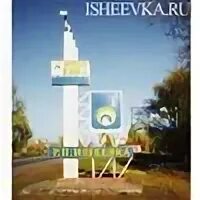 Ишеевка сегодня. Ишеевка. иштекс ишеевка. достопримечательности ишеевки. ишеевка ульяновская область население.