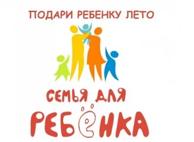 Подари ребенку семью