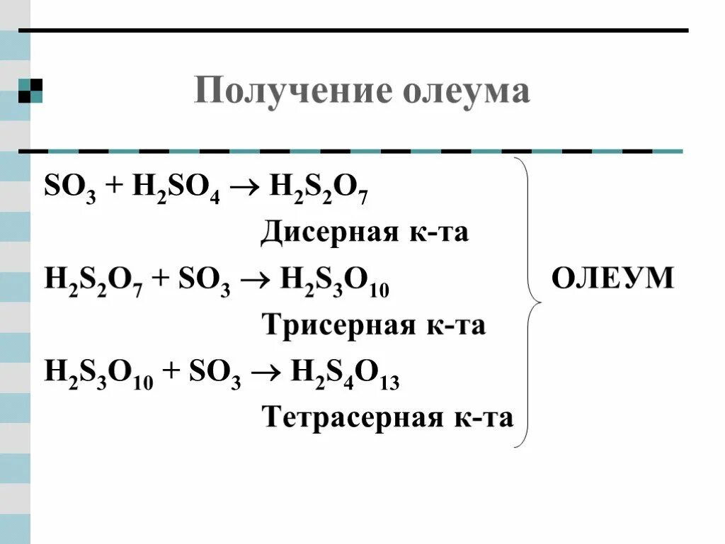 Раствор олеума в воде. Олеум формула. Химическая формула олеума. Структурная формула олеума. Олеум серная кислота.