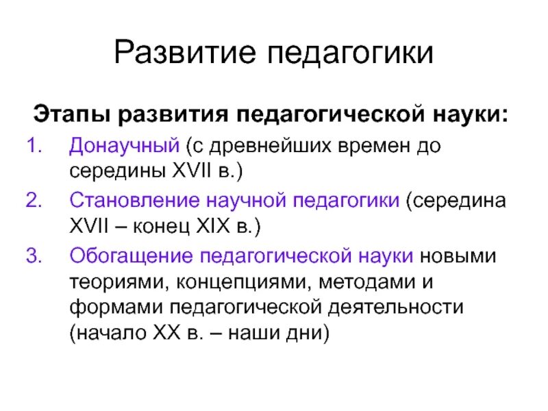 Возникновение и развитие педагогической деятельности. Исторические этапы развития педагогики как науки. этапы становления дошкольной педагогики. этапы становления педагогики таблица. развитие это в педагогике.