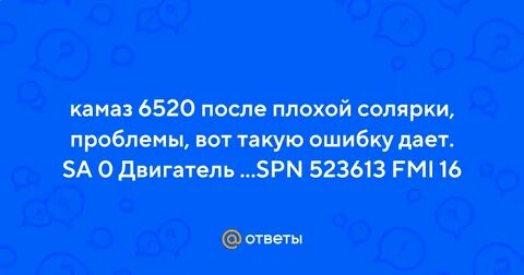 Камаз ошибка 523613