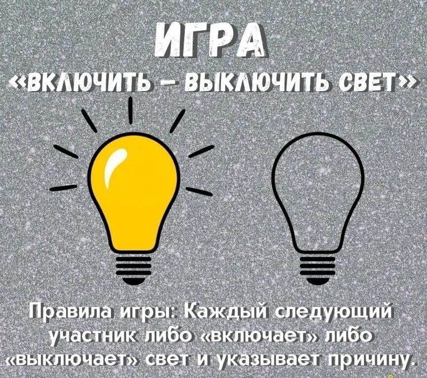 Как понять что свет выключен. Включить выключить свет. Выключи свет. Включить свет включить свет. Часто отключают свет.